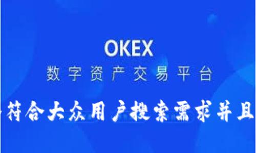 思考一个符合大众用户搜索需求并且的，放进 