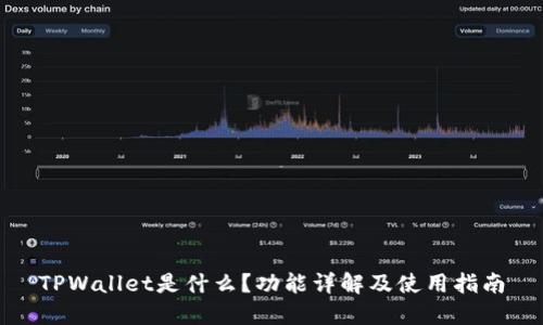 TPWallet是什么？功能详解及使用指南
