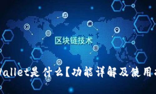 TPWallet是什么？功能详解及使用指南