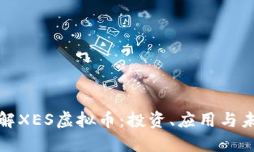 深入了解XES虚拟币：投资、应用与未来趋势