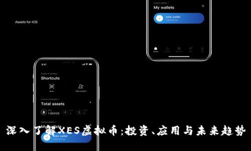 深入了解XES虚拟币：投资、应用与未来趋势