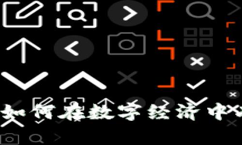 虚拟币的执行：如何在数字经济中有效管理与投资