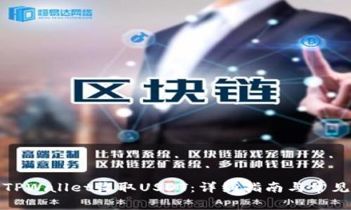 如何使用TPWallet收取USDT：详细指南与常见问题解答