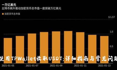 如何使用TPWallet收取USDT：详细指南与常见问题解答
