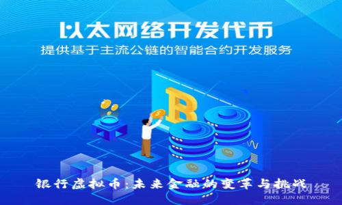 银行虚拟币：未来金融的变革与挑战