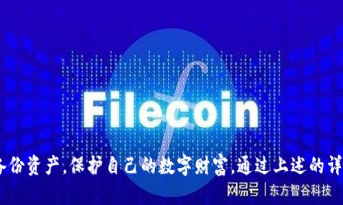如何在TPWallet被下架后仍然下载和使用钱包？

TPWallet, 钱包下载, 钱包备份, 去中心化钱包/guanjianci

## TPWallet简介

TPWallet是一款广受用户欢迎的去中心化钱包，它支持多种数字货币的存储与交易。该钱包以其安全性和用户友好的界面吸引了大量用户。然而，随着数字货币监管的加强，有时钱包应用可能会被下架，这对用户的资产管理造成了一定影响。本文将为您详细解读在TPWallet被下架后，如何安全下载和继续使用该钱包的相关操作。

## TPWallet被下架的原因是什么？

TPWallet被下架的原因一般有以下几点：

1. **法律法规的变化**：不同国家和地区对数字资产的监管政策不断变化，很多钱包在未能及时符合当地法律要求的情况下，会面临被下架的风险。

2. **安全问题**：如果钱包在某一段时间内出现了安全漏洞或用户信息泄露等问题，应用商店可能会出于保护用户权益的目的，对其进行下架处理。

3. **用户举报**：有时，用户对某款钱包的软件行为或功能表示质疑，进行举报后，平台可能会进行审核并决定是否下架。

4. **市场竞争**：在竞争激烈的数字货币市场中，一些钱包可能因为更新不及时、功能不足等原因，被迫退出市场。

在了解这些原因后，我们需要思考怎样在TPWallet被下架后，安全地下载和使用钱包。

## 如何下载TPWallet

当TPWallet被下架后，直接在官方的应用商店中搜索下载可能会变得困难。但用户仍然可以通过以下几种方式下载：

### 1. 访问官方网站

首先，您可以访问TPWallet的官方网站。在官方网站上，通常会有最新版本钱包的下载链接。确保您访问的是官方链接，以避免下载到恶意软件。

### 2. 使用应用市场的APK包

某些安卓应用市场（如APKMirror、APKPure等）可能会保存TPWallet的APK文件，您可以在这些平台上搜索并下载。同时，务必确认这些平台的安全性，下载后可使用杀毒软件进行扫描。

### 3. 社区讨论平台

在许多加密货币社区（如Reddit、比特币论坛等），用户可能会分享TPWallet的下载链接或使用教程。您可以浏览这些社区，获取最新的信息。

### 4. 使用VPN

可能由于地域限制，您的地区无法访问TPWallet的下载链接，您可以使用VPN工具，通过更改您的IP地址来访问被限制的内容。

## TPWallet的备份与恢复

为避免因TPWallet被下架或更换设备而导致的资产损失，备份及恢复钱包至关重要。以下是备份和恢复一些关键步骤：

### 1. 备份助记词

TPWallet产生的助记词是您恢复钱包的唯一凭证，务必妥善保存。您可以将其写在纸上，保存在保险箱等安全的地方；切忌存在手机中。

### 2. 导出私钥

除了助记词，您也可以导出每个数字资产的私钥，确保您在任何时候都能访问和控制您的数字资产。私钥同样需要保密，不应分享给他人。

### 3. 设备迁移

一旦您下载并安装了新版本的TPWallet，您可以使用助记词或私钥来恢复资产。选择“导入钱包”，根据提示输入助记词或导入私钥，即可恢复对资产的访问。

## TPWallet的安全性

TPWallet虽为去中心化钱包，但同样需要用户确保其安全使用，以下几点尤为重要：

### 1. 两步验证

确保启用两步验证功能，这能够提升账户安全性，即便有他人获得了您的密码，也无法轻易进入您的账户。

### 2. 常规更新

定期检查钱包是否有更新，开发者会修复已知的安全漏洞，从而提高钱包安全性。务必下载来自官方渠道的更新以避免有害软件。

### 3. 注意网络环境

在进行数字资产交易时，务必确保使用安全的网络环境，避免在公共Wi-Fi下进行交易。此外，不要随意点击陌生链接，以免造成信息泄露。

## 可能相关问题的详细解答

### 1. 如何确保下载TPWallet APK的安全性？

下载TPWallet时，确保其安全性是首要任务。以下是几种确保APK文件安全的步骤：

1. **核对签名**：在一些公开的论坛或社区中，用户在描述下载流程时，往往会提供APK的MD5或SHA256签名。下载后，您可以使用工具检查下载文件的签名与社区给出的是否匹配。

2. **查阅用户评价**：在下载的APK网站中查看其他用户的评价和反馈，确认该APK没有已知的安全问题。如果有多个用户反馈存在违规或恶意行为，建议停止下载。

3. **使用杀毒软件扫描**：下载完成后，使用杀毒软件对APK文件进行全面扫描，以确保其无恶意代码。

4. **注意来源网站**：选择知名的 APK 下载网站，如APKPure或APKmirror等，通常这些平台会更注重用户安全和隐私，网站的信誉就成为了文件安全的第一道屏障。

总之，要确保下载的APK是来自可信的来源，并经过适当的安全检查，这样可以降低下载过程中潜在的风险。

### 2. TPWallet与其他去中心化钱包的比较？

TPWallet是一款出色的去中心化钱包，但市场上也有很多其他去中心化钱包，以下是TPWallet与其他几款钱包的比较，帮助用户做出选择：

1. **功能多样性**：TPWallet支持多种主流数字货币，且具有NFT管理功能，而某些钱包可能专注于单一资产或特定功能。

2. **用户界面**：TPWallet的界面友好，适合新手，而一些技术要求较高的钱包可能需要用户更深入的知识与经验才能有效使用。

3. **安全性**：虽然大部分去中心化钱包都有较高的安全性，但一些钱包如Ledger Nano S、Trezor等硬件钱包提供了更高的安全保障，适合大额资产存储。

4. **社区支持**：TPWallet拥有活跃的用户社区和技术支持，可以为用户提供较快速的反馈，而某些新兴钱包可能缺乏用户支持和文档。

5. **费用**：每个钱包的交易费用各不相同，TPWallet的费用相对较低，而某些钱包可能因特定功能而收取较高的费用。

总的来说，选择合适的钱包取决于用户的需求及操作习惯。如果需要更多的资产管理功能和安全性，可能需要考虑其他类型的钱包。而TPWallet则更适合喜爱简洁与易用的用户。

### 3. 如何恢复丢失的TPWallet？

丢失TPWallet的情况可能会让人感到恐慌，但跟随下面的步骤，您可能仍然能够找回您的资产：

1. **通过助记词恢复**：如果您是在设备丢失前备份了助记词，则可以在新下载的钱包上选择“导入钱包”并输入助记词，便可恢复所有资产。

2. **联系技术支持**：如果您没有备份助记词或私钥，但仍然能记住钱包的一些有用信息，可以尝试联系TPWallet的官方技术支持。给他们提供尽可能多的信息，或许能够帮助您找回账户。

3. **本地备份**：检查您最近是否有在其他设备上安装过TPWallet，若有通过其他设备访问钱包，可能仍有访问权限。

4. **使用私钥恢复**：这些金钥也能让您恢复钱包中的资产。如果您存有私钥的话，可在新钱包内直接导入，便可访问所有资产。

记住，定期备份助记词及私钥是避免资产丢失的最佳策略；同时，使用强密码和开启两步验证都是提高安全性的有效手段。

### 4. TPWallet支持哪些数字资产？

TPWallet一个主要吸引用户的原因就是它支持多种主流数字资产。以下是TPWallet能够支持的主要数字资产：

1. **主流币种**：如比特币（BTC）、以太坊（ETH）、瑞波币（XRP）、莱特币（LTC）等，这些是市场上最常见的数字资产，适合任何一个投资者使用。

2. **ERC-20代币**：TPWallet支持以太坊链上的众多代币，包括USDT、LINK、BAT等，适合那些投资于DeFi和流动性挖矿的用户。

3. **NFT资产**：TPWallet也为用户提供了NFT的管理功能，支持用户收集、存储、转移NFT资产，适合参与数字艺术和游戏经济的用户。

4. **BSC及其代币**：如果您参与BSC生态系统，TPWallet同样支持BSC上的众多代币，如BNB和各种新的DeFi项目，方便用户进行链间交易。

总体来说，TPWallet的多币种支持使得用户能够集中管理多个货币，方便投资与交易，尤其是在现今交互型金融平台愈发繁多的情况下，具备多种币种支持的数字钱包将显得尤为重要。

### 5. 为什么一定要使用去中心化钱包？

去中心化钱包近年来逐渐成为数字资产领域的一大趋势，原因主要包括：

1. **高度的安全性**：去中心化钱包通常为用户提供完全的私钥控制，用户自己掌握资产，即使遭遇黑客攻击，资产安全性也能得到保障，因为资金不会直接储存在服务器上。

2. **市场自由和隐私保护**：去中心化钱包让用户在个人资产上有更大的自由度，无须遵循繁琐的KYC（了解你的客户）流程，无论是资产转移还是管理都不需要中介的参与。

3. **资产掌控能力**：去中心化钱包使得用户能全权控制出入金和交易，不局限于固定的交易所，能够更频繁地参与市场活动。

4. **去除中介成本**：去除对中心化公司的依赖，将费用降低，能够让用户在小额交易中也能实现较低的成本交易。

在当今市场趋势下，去中心化钱包为用户提供了更多的选择和控制，同时在安全性和资产隐私方面，相较传统钱包更具优势，为用户创造了更良好的数字资产管理体验。

### 6. TPWallet的未来展望如何？

随着数字货币市场的火热，TPWallet未来展望极其广阔，可能发展趋势如下：

1. **功能丰富化**：为满足用户需求，TPWallet可能会引入更多的功能，如多链支持、手续费、更具社交化的功能。

2. **安全性提升**：随着黑客攻击手段的升级，TPWallet将不断增强其安全性，吸引用户的关注。

3. **供应链金融**：TPWallet有可能会涉足供应链金融，提升其在金融市场的影响力。

4. **更加强大的社区支持**：TPWallet可能持续增长其用户社区，增强用户的互动和支持，形成良好的用户生态圈。

5. **合作与推广**：TPWallet可能会与更多的第三方应用及市场服务合作，为用户提供更多的便利。

总结而言，TPWallet被下架后的应对措施和解决方法十分关键，用户不仅要保持警觉，也需采取适当的措施，通过正确的渠道重新获得钱包及备份资产，保护自己的数字财富。通过上述的详细解答，希望为用户提供更多的帮助，促进其在数字资产管理中的顺利操作与使用体验。