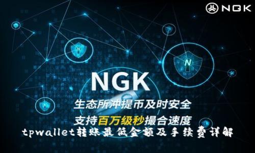 tpwallet转账最低金额及手续费详解