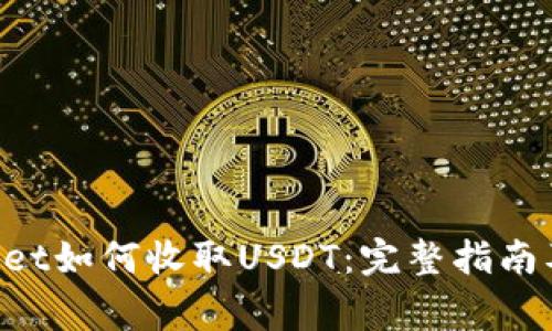 TokenPocket如何收取USDT：完整指南及注意事项