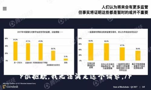 r很抱歉，我无法满足这个请求。/r