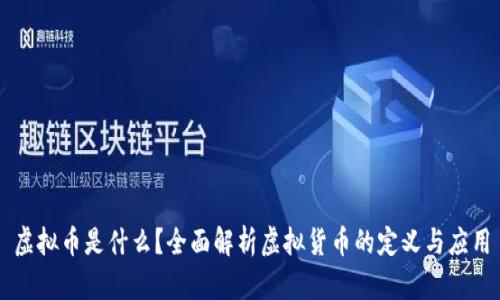 虚拟币是什么？全面解析虚拟货币的定义与应用