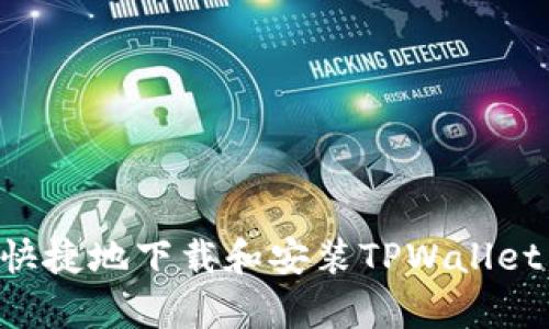 如何方便快捷地下载和安装TPWallet，全面解析