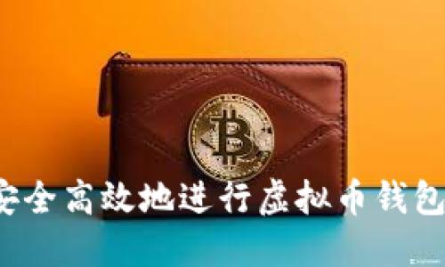 如何安全高效地进行虚拟币钱包转账？
