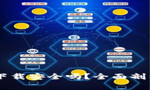 下载TPWallet官方下载安全吗？全面剖析安全性及注意事项