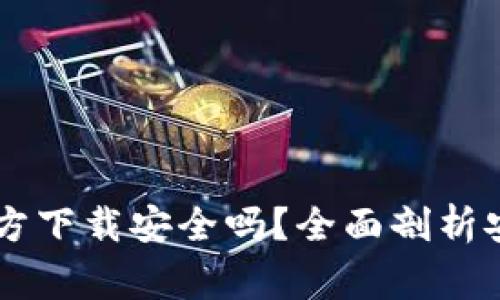 下载TPWallet官方下载安全吗？全面剖析安全性及注意事项