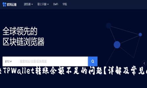 如何解决TPWallet转账余额不足的问题？详解及常见问题解答