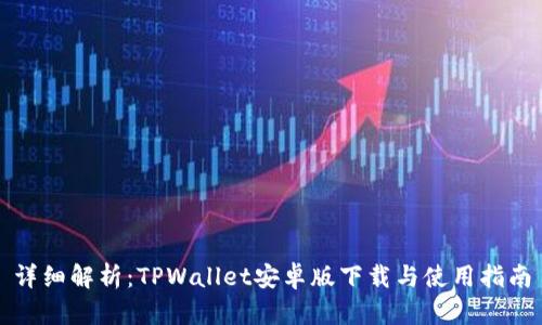 详细解析：TPWallet安卓版下载与使用指南