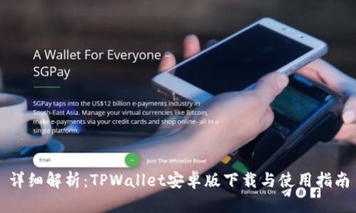 详细解析：TPWallet安卓版下载与使用指南