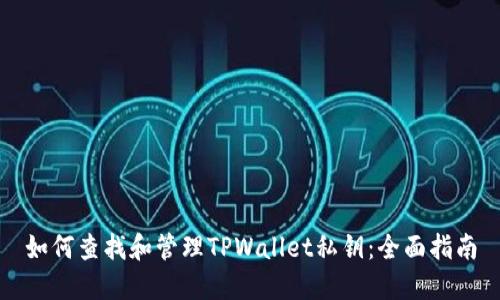 如何查找和管理TPWallet私钥：全面指南