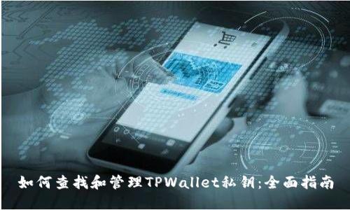 如何查找和管理TPWallet私钥：全面指南