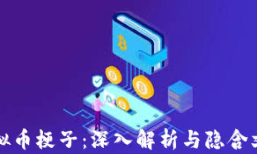 
虚拟币梗子：深入解析与隐含文化