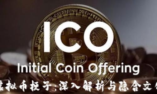 
虚拟币梗子：深入解析与隐含文化