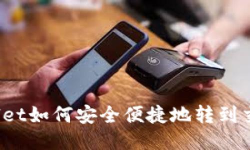 TPWallet如何安全便捷地转到交易所？