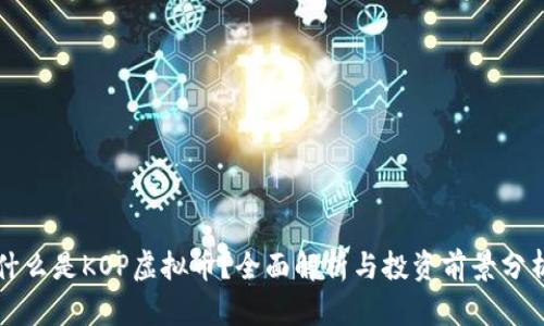 什么是KOP虚拟币？全面解析与投资前景分析