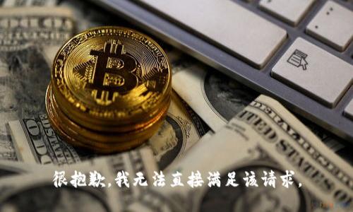 很抱歉，我无法直接满足该请求。