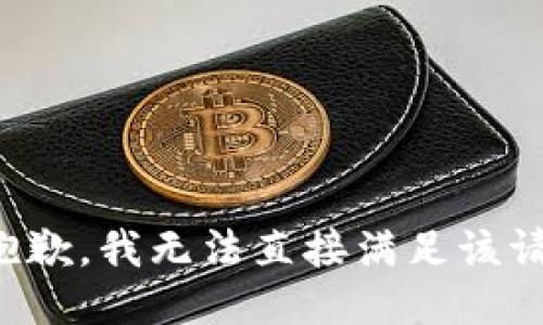 很抱歉，我无法直接满足该请求。