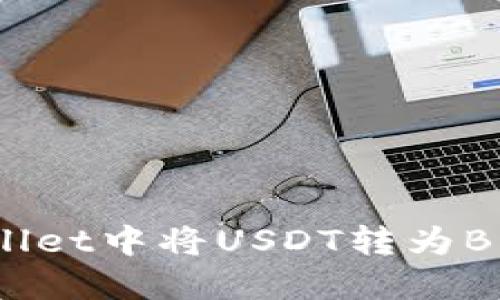 如何在TPWallet中将USDT转为BNB？详尽指南
