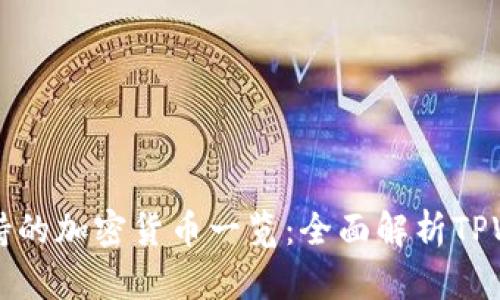 TPWallet支持的加密货币一览：全面解析TPWallet的币种
