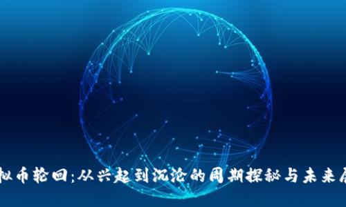 虚拟币轮回：从兴起到沉沦的周期探秘与未来展望