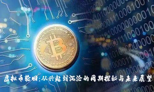 虚拟币轮回：从兴起到沉沦的周期探秘与未来展望
