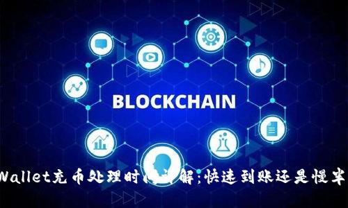 TPWallet充币处理时间详解：快速到账还是慢半拍？