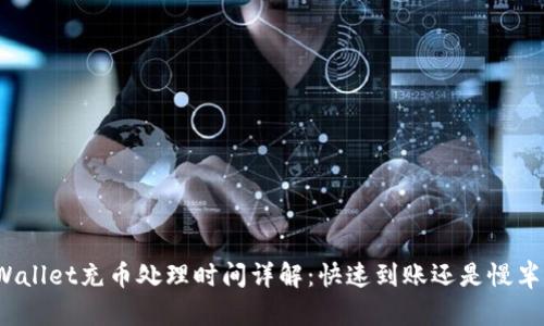 TPWallet充币处理时间详解：快速到账还是慢半拍？