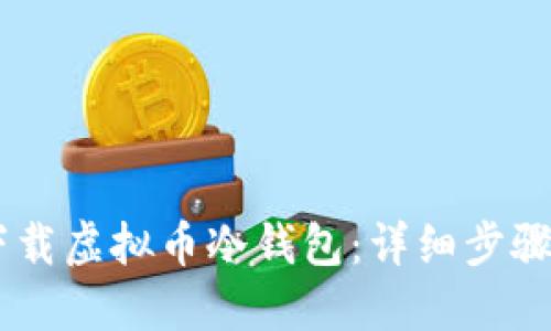 手机如何下载虚拟币冷钱包：详细步骤与推荐应用