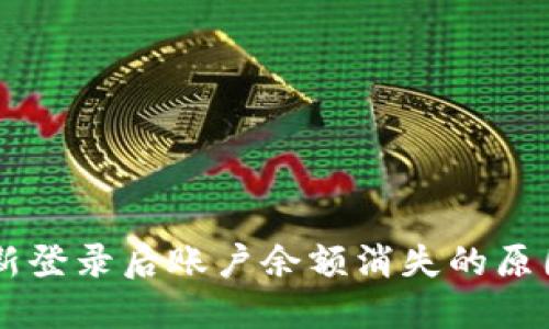 TPWallet重新登录后账户余额消失的原因及解决方法