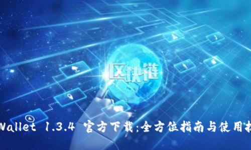 TPWallet 1.3.4 官方下载：全方位指南与使用技巧