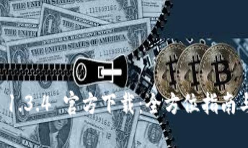 TPWallet 1.3.4 官方下载：全方位指南与使用技巧