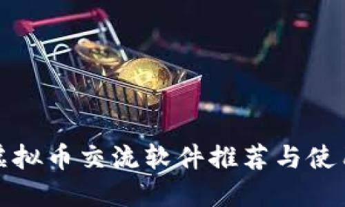 德国虚拟币交流软件推荐与使用指南
