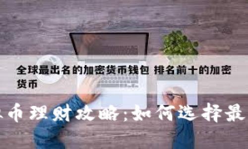 2023年虚拟币理财攻略：如何选择最佳投资平台？