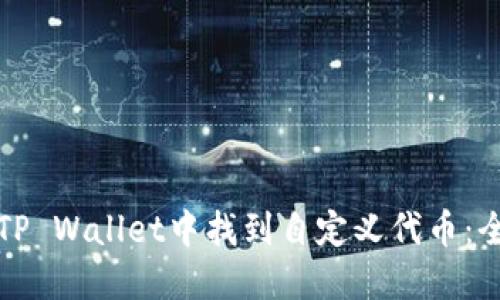 如何在TP Wallet中找到自定义代币：全面指南