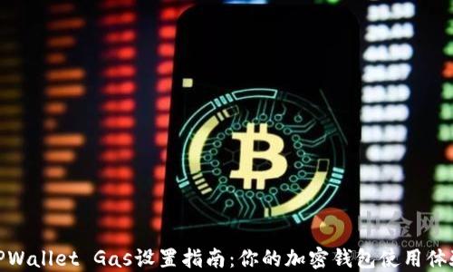 
TPWallet Gas设置指南：你的加密钱包使用体验