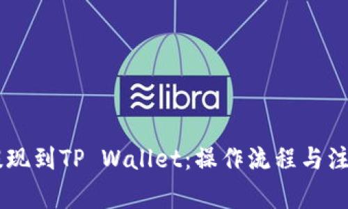 抹茶USDT提现到TP Wallet：操作流程与注意事项详解