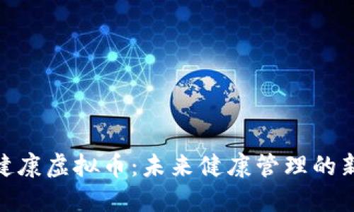 : 耀健康虚拟币：未来健康管理的新趋势