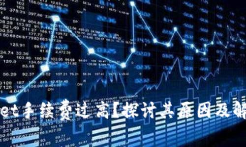 TPWallet手续费过高？探讨其原因及解决方案