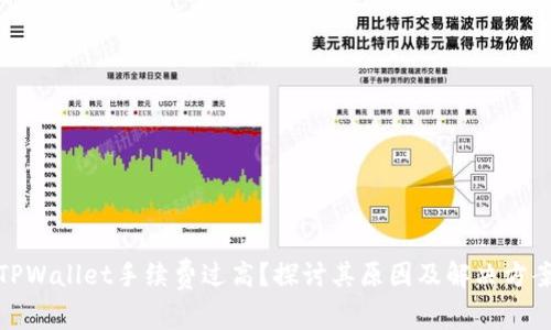 TPWallet手续费过高？探讨其原因及解决方案