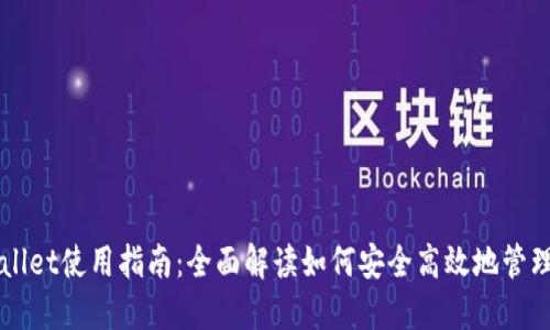 去中心化TPWallet使用指南：全面解读如何安全高效地管理您的数字资产