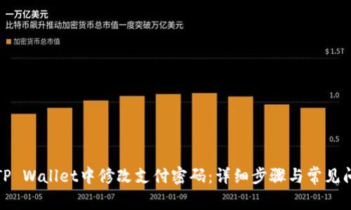 如何在TP Wallet中修改支付密码：详细步骤与常见问题解答