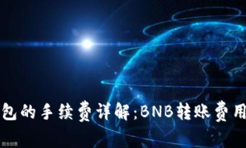 提币到TP钱包的手续费详解：BNB转账费用与注意事项